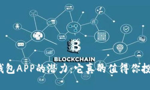 加密钱包APP的潜力:它真的值得你投资吗?