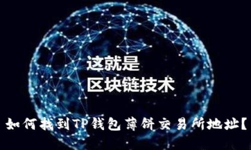 如何找到TP钱包薄饼交易所地址？