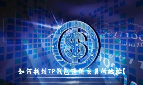 如何找到TP钱包薄饼交易所地址？