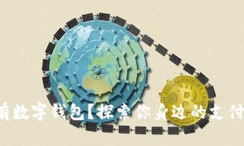  哪里有数字钱包？探索你身边的支付新方式