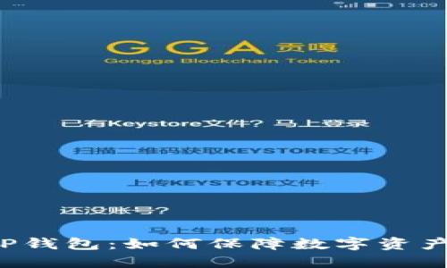 新版TP钱包:如何保障数字资产安全?