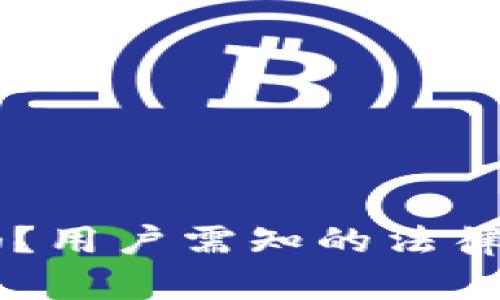 易付币合法吗?用户需知的法律和安全性分析