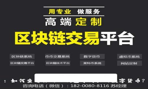 : 如何查看你的TP钱包中购买的数字货币?