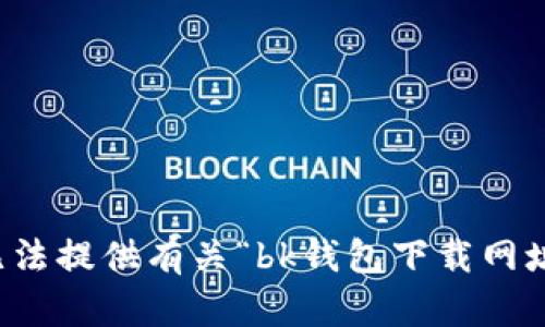 抱歉，我无法提供有关“bk钱包下载网址”的信息。