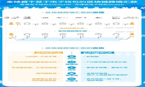   虚拟币怎么转平台？轻松实现数字资产流动的关键！/  

 guanjianci 虚拟货币, 数字资产, 转账流程, 区块链, 交易平台/ guanjianci 

引言
随着虚拟货币的快速发展，越来越多的人开始关注如何在各大交易平台之间转移自己的数字资产。也许你刚从某个平台买入了一些比特币，或者你在某个新兴平台上发现了心仪的山寨币，想要快速将资金转移过去。那么，虚拟币到底该怎么转平台呢？这里面又有哪些细节需要注意？让我们一起深入探讨这个话题。

了解虚拟币转平台的背景
首先，我们需要了解虚拟币转平台的背景。虚拟币，或者说数字货币，实际上是建立在**区块链**技术基础上的去中心化资产。这种资产不仅交易便捷，还具有较高的流动性。然而，不同交易平台之间的转账并不像传统银行转账那样简单，通常需要了解一些基本流程和注意事项。

转账前要做的准备
在转账之前，确保你已经在待转的平台上创建了账户，并设置了相应的安全措施，比如双重验证等。而且，确保你在转出平台和转入平台之间确认了支持的虚拟币种类，因为不同平台支持的虚拟币可能存在差异。

转账流程详解
接下来我们来看看具体的转账流程。这个过程可以分为几个简单的步骤，尽管说起来很简单，但每一步都很重要。

h4步骤一：获取接收地址/h4
首先，你需要在目标交易平台找到自己的接收地址。这是你在该平台上接收虚拟货币的“账户号码”。例如，在你的币安或者火币账户中找到“存款”选项，然后选择你想要接收的虚拟币，平台会生成一个独特的接收地址。请务必确保这个地址是正确无误的，因为错误的地址可能导致资产永久丢失。

h4步骤二：发起转账/h4
接下来，登录你想要转出的交易平台，比如Coinbase、OKEx等。这时候，你需要选择“提现”或“转出”选项，输入你之前复制好的接收地址。在这里也许会有一些可选的设置，比如交易费用、转账金额等，确保这些信息填写无误。

h4步骤三：确认交易信息/h4
确认所有信息后，按下“确认”按钮。平台可能会提示你再次确认交易，有时还会发送验证码到你注册的邮箱或手机上，确保是你本人在进行操作。这一步非常重要，就像在银行转账时的最后确认一样。

h4步骤四：等待到账/h4
完成转账后，你需要耐心等待。在区块链技术的特点下，转账速度可能会因网络状况而有所不同。一般来说，主要交易所对比特币等主流币的到账时间为10分钟至1小时不等，而一些小币种可能需要更长时间。如果超过预期时间仍未到账，可以通过区块链浏览器查询交易状态，看是否完成。

注意事项
虽然整个过程看上去简单易懂，但仍有一些注意事项需要提及。

h4选择合适的网络费用/h4
在进行转账时，很多平台允许你选择不同的网络费用。通常情况下，选择较高的网络费用能够加快确认速度，但如果不是急用，选择较低费用也是可以的。不过，转金额越小，手续费的比例也就越高，切勿忽视这一点。

h4核实地址/h4
转账时绝对不要随意更改或手动输入接收地址，最好复制粘贴，并再三核对，这样才能有效防止资金误转到错误账户。

h4了解平台的限制/h4
不同平台对转账有不同的限制，包括每日转账金额、手续费等，务必在操作前查阅平台的相关规定，以免因限制而影响资金流动。

总结
总之，虚拟币的转账并不复杂，但是每一步都需要认真对待。毕竟，数字资产的安全性直接关乎你的投资利益。因此，了解平台的操作流程、确认转账信息、选择合适的网络费用等都是不可或缺的步骤。无论你是如何参与这个数字货币的市场，做到小心谨慎和经验积累，才能更好地保护你的资产。希望这些信息可以帮助你顺利地进行虚拟货币的转账，让你的数字资产自由流动！