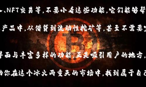   TP钱包下载后是什么样子的？ / 

 guanjianci TP钱包, 钱包下载, 数字货币, 去中心化, 区块链 /guanjianci 

TP钱包是什么？
说到TP钱包，很多朋友可能会问：“这到底是什么东西，下载后真的能用吗？”事实上，TP钱包是一款专门为数字货币用户设计的钱包应用。它的主要功能是帮助用户安全地存储、管理和交易各种数字资产，比如以太坊、比特币等。

现在的许多人都希望了解关于数字货币的内容，但是他们对具体钱包的使用却常常处于一知半解的状态。TP钱包的出现，正是为了填补这个空白，它能够为你提供一个安全、便捷的平台，来管理你的投机和投资。

TP钱包的下载过程
下载TP钱包其实并不复杂，你可以在各大应用商店找到它，简单的搜索后就能看到安装选项。安装完成后，打开应用，就像揭开了一扇新世界的大门！在这个看似简单的软件背后，却隐藏着一整套复杂的系统。

钱包界面初探
安装完毕后，再次打开TP钱包，你会看到一个非常简洁、直观的界面。主页往往会显示你当前的资产状况，包括你投资的各种代币。这让人第一眼就觉得非常友好。

此外，在这个界面上，你还有可以进行转账、接收、发送等操作快捷入口。这里的设计，让初学者也能很快上手。每一个操作都有详细的步骤说明，指导你如何进行各种操作，比如如何充值和取款。

安全性是关键
谈到数字资产管理，安全性无疑是大家最关心的话题。TP钱包在这方面做得相当不错。首先，它使用了强大的加密技术来保护你的数据，这意味着即使黑客攻击了服务器，你的资产也能保持安全。

此外，TP钱包还提供了种子词和私钥备份的功能。这意味着你在创建钱包时，会得到一组种子词，这是用于恢复你钱包的重要信息。你一定要妥善保管，不要随意分享给任何人，否则可能造成资产的损失。

丰富的功能体验
除了基本的资产存储功能，TP钱包还提供了丰富的功能，比如去中心化交易、DeFi项目接入、NFT交易等。不要小看这些功能，它们能够帮助你更好地管理和增值你的资产。

例如，如果你对 DeFi 感兴趣，TP钱包内置的功能可以让你轻松参与到各种去中心化金融产品中，从借贷到流动性挖矿等，甚至不需要完全离开钱包应用，就能实现多样化投资。

总结
所以，经过一番了解后，你对TP钱包下载之后的样子是否心中有数了呢？这个简单明了的界面与丰富多样的功能，正是吸引用户的地方。同时，安全性和用户体验也让它在数以千计的钱包应用中脱颖而出。

总之，TP钱包不仅仅是个存钱的地方，它还为你提供了一个探索数字资产世界的入口，激励你在这个冰火两重天的市场中，找到属于自己的投资机会。不妨试试看，下载之后的使用体验可能会令你大感惊喜！