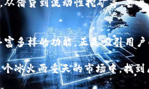   TP钱包下载后是什么样子的？ / 

 guanjianci TP钱包, 钱包下载, 数字货币, 去中心化, 区块链 /guanjianci 

TP钱包是什么？
说到TP钱包，很多朋友可能会问：“这到底是什么东西，下载后真的能用吗？”事实上，TP钱包是一款专门为数字货币用户设计的钱包应用。它的主要功能是帮助用户安全地存储、管理和交易各种数字资产，比如以太坊、比特币等。

现在的许多人都希望了解关于数字货币的内容，但是他们对具体钱包的使用却常常处于一知半解的状态。TP钱包的出现，正是为了填补这个空白，它能够为你提供一个安全、便捷的平台，来管理你的投机和投资。

TP钱包的下载过程
下载TP钱包其实并不复杂，你可以在各大应用商店找到它，简单的搜索后就能看到安装选项。安装完成后，打开应用，就像揭开了一扇新世界的大门！在这个看似简单的软件背后，却隐藏着一整套复杂的系统。

钱包界面初探
安装完毕后，再次打开TP钱包，你会看到一个非常简洁、直观的界面。主页往往会显示你当前的资产状况，包括你投资的各种代币。这让人第一眼就觉得非常友好。

此外，在这个界面上，你还有可以进行转账、接收、发送等操作快捷入口。这里的设计，让初学者也能很快上手。每一个操作都有详细的步骤说明，指导你如何进行各种操作，比如如何充值和取款。

安全性是关键
谈到数字资产管理，安全性无疑是大家最关心的话题。TP钱包在这方面做得相当不错。首先，它使用了强大的加密技术来保护你的数据，这意味着即使黑客攻击了服务器，你的资产也能保持安全。

此外，TP钱包还提供了种子词和私钥备份的功能。这意味着你在创建钱包时，会得到一组种子词，这是用于恢复你钱包的重要信息。你一定要妥善保管，不要随意分享给任何人，否则可能造成资产的损失。

丰富的功能体验
除了基本的资产存储功能，TP钱包还提供了丰富的功能，比如去中心化交易、DeFi项目接入、NFT交易等。不要小看这些功能，它们能够帮助你更好地管理和增值你的资产。

例如，如果你对 DeFi 感兴趣，TP钱包内置的功能可以让你轻松参与到各种去中心化金融产品中，从借贷到流动性挖矿等，甚至不需要完全离开钱包应用，就能实现多样化投资。

总结
所以，经过一番了解后，你对TP钱包下载之后的样子是否心中有数了呢？这个简单明了的界面与丰富多样的功能，正是吸引用户的地方。同时，安全性和用户体验也让它在数以千计的钱包应用中脱颖而出。

总之，TP钱包不仅仅是个存钱的地方，它还为你提供了一个探索数字资产世界的入口，激励你在这个冰火两重天的市场中，找到属于自己的投资机会。不妨试试看，下载之后的使用体验可能会令你大感惊喜！