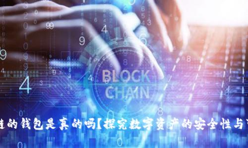 区块链的钱包是真的吗?探究数字资产的安全性与可信度