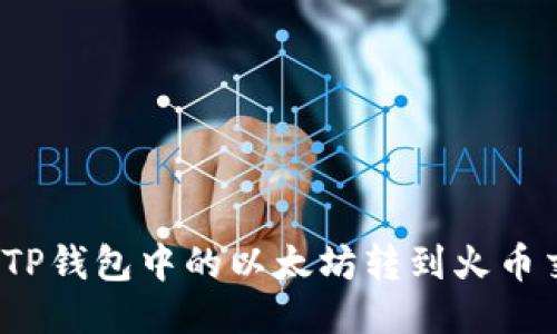 如何将TP钱包中的以太坊转到火币交易所？