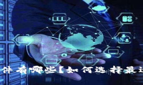 加密币交易软件有哪些?如何选择最适合你的工具?