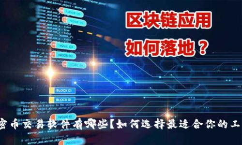 加密币交易软件有哪些?如何选择最适合你的工具?