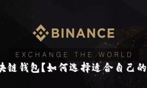 什么是区块链钱包？如何选择适合自己的币圈钱包？