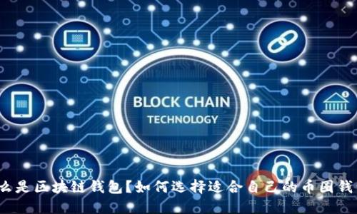 什么是区块链钱包？如何选择适合自己的币圈钱包？