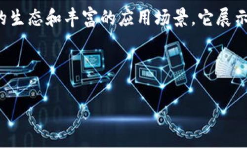 OKExChain是由OKEx平台推出的一条公共区块链。它旨在为去中心化金融（DeFi）和其他区块链应用提供支持。作为一家知名的数字资产交易平台，OKEx希望通过OKExChain扩展其生态系统，并为开发者和用户创造更多的机会。

OKExChain的背景与目标

OKExChain的推出是为了满足越来越多用户对去中心化交易所（DEX）和多种区块链应用的需求。传统的中心化交易所虽然在流动性和使用方便性上具有优势，但也面临着一些问题，例如安全风险、监管压力等。为了打破这些束缚，OKExChain应运而生。

OKExChain的核心目标是建立一个安全、高效且易于使用的去中心化金融生态系统。它不仅仅是个简单的交易平台，而是一个多功能的区块链，支持智能合约、去中心化应用（DApp）和资产管理等一系列功能。这样的设计意图让开发者能够在平台上构建各种创新的金融产品，同时让用户可以享受到更安全、更灵活的交易体验。

OKExChain的技术架构

从技术层面来看，OKExChain基于以太坊的技术，使用了类似于搭建去中心化应用的方式。它支持智能合约的创建和执行，让开发者可以自由地设计应用程序。通过这种可编程的特性，用户可以在链上执行复杂的金融交易和逻辑。

为了提升用户体验，OKExChain还做了很多。例如，它采用了更快速的共识机制，这使得交易的确认速度得到了提升，用户在进行打币或交换时，几乎可以做到即时到账。此外，开发者可以通过链上的原生代币在平台内进行各种活动，如支付手续费、参与治理等。

OKExChain的生态系统

OKExChain的生态系统非常庞大。首先，它吸引了许多开发者和项目团队在链上进行开发，构建各类去中心化应用。比如，用户可以在这条链上进行资产交换、借贷、保险等金融活动，几乎涵盖了DeFi的所有领域。

同时，OKExChain也与一些其他的区块链项目进行合作，以扩大其生态的影响力。这些合作不仅增加了用户的选择，让他们可以在多个平台之间进行资产的互换和流动，还能够吸引更多的用户加入这个生态。

例如，OKExChain与一些稳定币项目合作，允许用户在链上方便地进行法币兑换和转账，极大地方便了用户的操作，也提高了资金的流动性。

使用OKExChain的优势

使用OKExChain有几个明显的优势，首先就是安全性。由于它是去中心化的，用户对自己的资产有更高的控制权，不再依赖于中心化的交易平台。其次，通过智能合约的自动执行，大大减少了人为的干预，可以有效降低交易过程中的错误和风险。

再者，OKExChain的交易费用相对较低，这对于频繁进行交易的用户来说是一个很大的吸引点。用户可以在链上进行各种活动，而不必担心高昂的手续费带来的损失。同时，由于它的快速确认时间，用户的交易体验也得到了很大的提升。

如何参与OKExChain

如果你想参与OKExChain，首先需要在OKEx平台上创建一个账户并完成身份验证。接下来，你可以将资金充值到你的OKEx链钱包中，开始进行各种交易和操作。你可以选择参与流动性提供、借贷、交易等多种方式。

此外，OKExChain也为开发者提供了一系列的工具和文档，帮助他们能够快速上手进行智能合约的开发和部署。如果你对编程感兴趣或想要开发自己的应用，OKExChain无疑是一个良好的选择。

OKExChain未来的发展

展望未来，OKExChain将继续扩展其生态系统，引入更多的合作伙伴和项目。随着更多的用户和开发者加入，这条链的价值和应用场景将进一步增加。特别是在去中心化金融和NFT（非同质化代币）等领域，OKExChain都有着广阔的前景。

同时，随着技术的进步，OKExChain可能会推出更多的功能和，来吸引更多的用户参与。总之，OKExChain正在逐渐成为区块链世界中的一颗璀璨明珠，为用户和开发者提供着无穷的可能性。

总结

作为一条新兴的公共链，OKExChain不仅仅是一个交易平台，它的目标是成为一个完整的去中心化金融生态系统。通过坚定的技术基础、蓬勃发展的生态和丰富的应用场景，它展示出了无限的潜力。无论你是用户还是开发者，都会在这条链上找到属于自己的机会。

OKExChain, 去中心化金融, 区块链应用, 智能合约, 生态系统/guanjianci

注：以上内容为介绍性文本，深入了解OKExChain，请参考官方文档和社区。