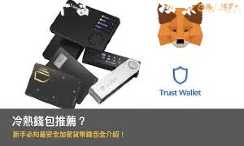 OKExChain是由OKEx平台推出的一条公共区块链。它旨在为去中心化金融（DeFi）和其他区块链应用提供支持。作为一家知名的数字资产交易平台，OKEx希望通过OKExChain扩展其生态系统，并为开发者和用户创造更多的机会。

OKExChain的背景与目标

OKExChain的推出是为了满足越来越多用户对去中心化交易所（DEX）和多种区块链应用的需求。传统的中心化交易所虽然在流动性和使用方便性上具有优势，但也面临着一些问题，例如安全风险、监管压力等。为了打破这些束缚，OKExChain应运而生。

OKExChain的核心目标是建立一个安全、高效且易于使用的去中心化金融生态系统。它不仅仅是个简单的交易平台，而是一个多功能的区块链，支持智能合约、去中心化应用（DApp）和资产管理等一系列功能。这样的设计意图让开发者能够在平台上构建各种创新的金融产品，同时让用户可以享受到更安全、更灵活的交易体验。

OKExChain的技术架构

从技术层面来看，OKExChain基于以太坊的技术，使用了类似于搭建去中心化应用的方式。它支持智能合约的创建和执行，让开发者可以自由地设计应用程序。通过这种可编程的特性，用户可以在链上执行复杂的金融交易和逻辑。

为了提升用户体验，OKExChain还做了很多。例如，它采用了更快速的共识机制，这使得交易的确认速度得到了提升，用户在进行打币或交换时，几乎可以做到即时到账。此外，开发者可以通过链上的原生代币在平台内进行各种活动，如支付手续费、参与治理等。

OKExChain的生态系统

OKExChain的生态系统非常庞大。首先，它吸引了许多开发者和项目团队在链上进行开发，构建各类去中心化应用。比如，用户可以在这条链上进行资产交换、借贷、保险等金融活动，几乎涵盖了DeFi的所有领域。

同时，OKExChain也与一些其他的区块链项目进行合作，以扩大其生态的影响力。这些合作不仅增加了用户的选择，让他们可以在多个平台之间进行资产的互换和流动，还能够吸引更多的用户加入这个生态。

例如，OKExChain与一些稳定币项目合作，允许用户在链上方便地进行法币兑换和转账，极大地方便了用户的操作，也提高了资金的流动性。

使用OKExChain的优势

使用OKExChain有几个明显的优势，首先就是安全性。由于它是去中心化的，用户对自己的资产有更高的控制权，不再依赖于中心化的交易平台。其次，通过智能合约的自动执行，大大减少了人为的干预，可以有效降低交易过程中的错误和风险。

再者，OKExChain的交易费用相对较低，这对于频繁进行交易的用户来说是一个很大的吸引点。用户可以在链上进行各种活动，而不必担心高昂的手续费带来的损失。同时，由于它的快速确认时间，用户的交易体验也得到了很大的提升。

如何参与OKExChain

如果你想参与OKExChain，首先需要在OKEx平台上创建一个账户并完成身份验证。接下来，你可以将资金充值到你的OKEx链钱包中，开始进行各种交易和操作。你可以选择参与流动性提供、借贷、交易等多种方式。

此外，OKExChain也为开发者提供了一系列的工具和文档，帮助他们能够快速上手进行智能合约的开发和部署。如果你对编程感兴趣或想要开发自己的应用，OKExChain无疑是一个良好的选择。

OKExChain未来的发展

展望未来，OKExChain将继续扩展其生态系统，引入更多的合作伙伴和项目。随着更多的用户和开发者加入，这条链的价值和应用场景将进一步增加。特别是在去中心化金融和NFT（非同质化代币）等领域，OKExChain都有着广阔的前景。

同时，随着技术的进步，OKExChain可能会推出更多的功能和，来吸引更多的用户参与。总之，OKExChain正在逐渐成为区块链世界中的一颗璀璨明珠，为用户和开发者提供着无穷的可能性。

总结

作为一条新兴的公共链，OKExChain不仅仅是一个交易平台，它的目标是成为一个完整的去中心化金融生态系统。通过坚定的技术基础、蓬勃发展的生态和丰富的应用场景，它展示出了无限的潜力。无论你是用户还是开发者，都会在这条链上找到属于自己的机会。

OKExChain, 去中心化金融, 区块链应用, 智能合约, 生态系统/guanjianci

注：以上内容为介绍性文本，深入了解OKExChain，请参考官方文档和社区。