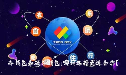 冷钱包和硬件钱包:哪种选择更适合你?