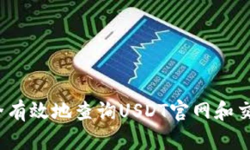 如何安全有效地查询USDT官网和交易平台？