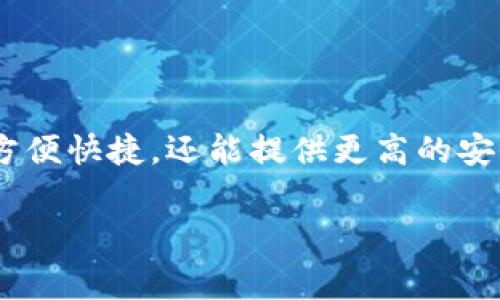现在都用什么数字钱包是许多人在日常生活中会问的问题。随着科技的发展,数字钱包已经成为我们日常消费中不可或缺的一部分。数字钱包不仅方便快捷,还能提供更高的安全性。然而,市场上的数字钱包种类繁多,用户在选择时可能会感到困惑。那么,大家究竟应该选择哪个数字钱包呢?让我们来深入探讨一下这个问题。
现在都用什么数字钱包?你的选择如何影响消费体验