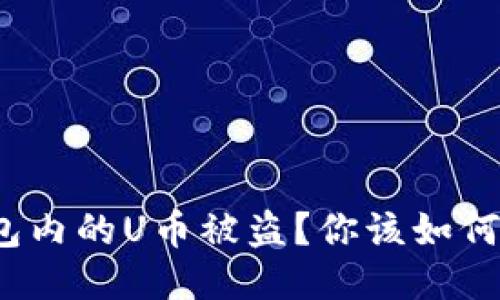 TP钱包内的U币被盗？你该如何应对？