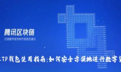 苹果版本TP钱包使用指南：如何安全方便地进行数