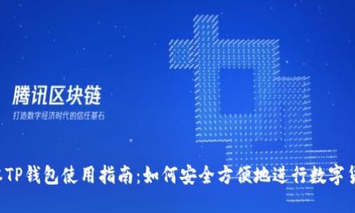 苹果版本TP钱包使用指南：如何安全方便地进行数字货币交易？