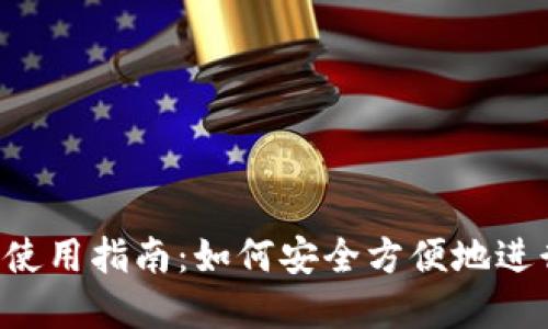 苹果版本TP钱包使用指南：如何安全方便地进行数字货币交易？