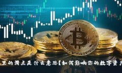 TP钱包里的滑点是什么意思？如何影响你的数字资
