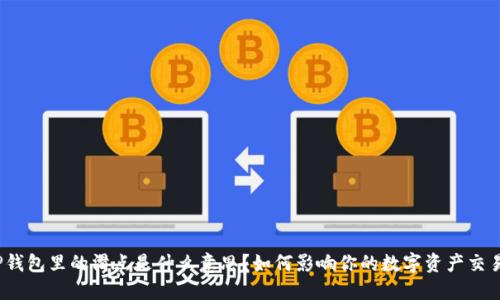 TP钱包里的滑点是什么意思?如何影响你的数字资产交易?