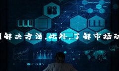 t p钱包币无法卖出的问题通常令许多用户感到困