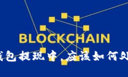 TP钱包提现中，应该如何处理？