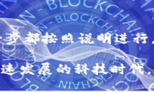 导入 T P 钱包助记词的正确方法

在数字货币和区块链技术的世界中，钱包的安全性和访问尤为重要。T P 钱包作为一个流行的数字货币钱包，其助记词的重要性不言而喻。助记词不仅是你访问钱包的钥匙，还关系到你的资产安全。然而，许多用户在导入助记词时遇到了困难。那么，怎样才能正确地导入 T P 钱包的助记词呢？本文将详细探讨这一过程，并为你解答相关疑问。

什么是助记词?
助记词是一组由12个词、18个词或24个词组成的短语，用于生成和访问你的数字钱包。它为你提供了一种便捷的方式来备份和恢复资产。在纸上、手机或其他地方记录下这组关键词显得尤为重要，因为一旦丢失，意味着你的资产也将不可找回。

为何要导入助记词?
无论是更换设备，还是为了恢复丢失的钱包，导入助记词都是必不可少的一步。如果你购买了新的手机，或者因系统更新而丢失了钱包，那么通过助记词，你可以迅速恢复对钱包的访问。这也就是为什么熟悉正确的导入流程对每个用户都是至关重要的。

导入助记词的步骤
接下来，我们来看看如何正确导入 T P 钱包的助记词。

h4步骤一：下载并安装 T P 钱包/h4
在导入助记词之前，首先要确保你的设备上安装了 T P 钱包。去应用商店搜索 T P 钱包并下载，确保你所下载的是官方版本，这样可以避免安全隐患。

h4步骤二：选择 