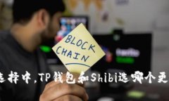 在海量选择中，TP钱包和