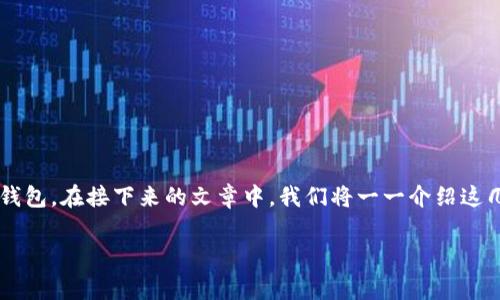 数字货币的钱包分类是一个非常热门的话题，随着区块链技术的飞速发展，越来越多的人开始关注数字货币的投资与应用。要管理这些数字货币，首先需要了解不同类型的钱包。在接下来的文章中，我们将一一介绍这几种主要的钱包分类，并且做一些深入的探讨。当然，我们不仅仅是重复一些学术术语，而是用更轻松、接地气的方式来让大家更容易理解。那么，钱包到底有什么分类呢？brbr

你知道数字货币钱包有哪些分类吗？