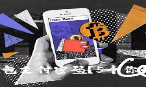 如何开通数字钱包支付密码？5个你必须知道的步骤！