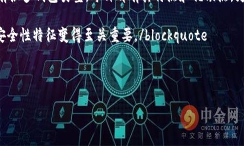 区块链钱包安全性是每个加密货币用户都非常关注的问题。在这个信息爆炸的时代，选择一个安全可靠的钱包显得尤为重要。市面上有很多钱包类型，每种都有其特点和优缺点。为了帮助你挑选最适合的strong区块链钱包/strong，我们将一起探讨一些关键问题。那么，究竟什么样的区块链钱包才是最安全的呢？

blockquote毫无疑问，安全性被认为是选择wallet (钱包)时最重要的标准之一。因此，在您的决定过程中，了解不同类型的钱包及其安全性特征变得至关重要。/blockquote



什么区块链钱包最安全？探索不同钱包的安全性与特点