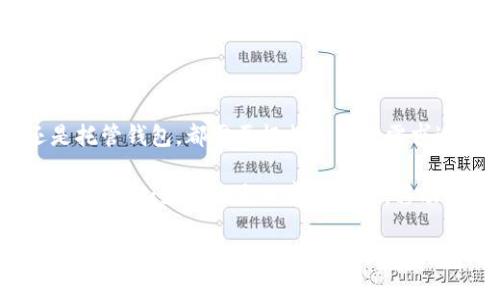 区块链钱包分为哪几种方式？这可能是你在探索区块链技术或考虑投资数字货币时常常会遇到的问题。随着数字资产的普及，了解不同类型的钱包显得尤为重要。那么，具体来说，区块链钱包可以分为哪几种呢？接下来，我们将对此进行深入的探讨。

引言

在区块链世界中，钱包不仅仅是存储数字货币的工具，更是实现交易、管理资产的重要媒介。通过了解不同种类的钱包，用户可以选择最符合自己需求的方式来管理自己的数字资产。这篇文章将详细介绍区块链钱包的各种方式、各自的优缺点，以及在选择时需要考虑的因素。

区块链钱包的分类

区块链钱包通常可以分为几种主要类型：软件钱包、硬件钱包、纸钱包和托管钱包。每种类型在使用场景、方便程度和安全性上各有不同，这也是我们选择时需要考虑的关键因素。

1. 软件钱包

软件钱包是最常见的一种钱包类型，它可以分为桌面钱包、移动钱包和网络钱包。

桌面钱包

桌面钱包是安装在个人计算机上的程序。有时候我们需要在自己的设备上存储数字货币。桌面钱包的一个显著优点是，它相对比较安全，尤其是与在线钱包相比。只要用户的计算机没有被恶意软件攻击，桌面钱包可以提供较高的安全性。同时，它也提供了良好的用户体验。

移动钱包

移动钱包是一个应用程序，可以在智能手机上使用。因为它的便利性，移动钱包非常适合日常交易。用户可以随时随地进行交易，不再受限于计算机。这种钱包的背后集合了许多安全机制，比如指纹识别和密码保护。不过，由于智能手机容易丢失或被盗，移动钱包的安全性相对较低。

网络钱包

网络钱包是通过浏览器访问的 wallet，用户可以在任何地方使用，只要有网络连接就可以进行交易。这种类型的钱包通常由第三方提供，用户可以方便地在线管理自己的资产。然而，网络钱包的安全性依赖于网站提供商，若该网站被黑客攻击或出现技术问题，用户的资产可能面临风险。

2. 硬件钱包

硬件钱包是一种物理设备，用来安全存储用户的私钥。相较于软件钱包，硬件钱包在安全性上有着显著优势。

安全性强

由于私钥存储在硬件中，不容易受到黑客攻击，硬件钱包可以有效降低被盗风险。此外，许多硬件钱包都具备防篡改设计，确保用户的数字资产安全。

使用方便

虽然硬件钱包的初始设置可能需要一些技术知识，但一旦完成设置，用户就可以很方便地进行交易。大部分硬件钱包支持多种数字货币，让用户可以轻松管理不同资产。

缺点

尽管硬件钱包的安全性更高，但它们的价格通常相对较贵。此外，用户需要妥善保管硬件钱包，若丢失，可能会导致无法恢复资产。

3. 纸钱包

纸钱包是一种更为原始但却非常安全的存储方式。用户可以将数字货币的私钥和公钥打印在纸上，或以二维码的形式保存。

安全性很好

纸钱包没有网络连接，自然也就不容易受到网络攻击。若正确制作和保存，纸钱包的安全性相当高。

缺点

然而，纸钱包的使用相对繁琐，而且一旦纸张被损坏或遗失，用户的资产就会不翼而飞。此外，纸钱包的生成软件和存储方法也应格外注意，以防止恶意软件的入侵。

4. 托管钱包

托管钱包通常是由交易所或者其他第三方公司提供的服务，用户在使用这些钱包时，实际上是将自己的资产托管给了这些公司。

方便

托管钱包的优点在于用户不需要做太多复杂的事情，交易所会代为管理资产，并提供出色的用户体验。

安全性问题

不过，托管钱包的安全性通常比不上其他类型的钱包。用户需要信任提供服务的公司，一旦交易所遭到黑客攻击，用户的资产可能面临风险。此外，随着市场的变化，选择一个受信任的托管平台至关重要。

结论

了解不同类型的区块链钱包是每个希望进入数字资产领域的用户应该掌握的基本知识。无论是选择软件钱包、硬件钱包、纸钱包，还是托管钱包，都需要根据自己的需求进行选择。

选择合适的区块链钱包主要涉及到安全性、便利性和你的使用场景。比如，如果你是长期投资者，可能更倾向于使用硬件钱包来确保资产安全；如果你是日常交易者，移动钱包可能更符合你的需求。因此，深入了解这些钱包的优缺点，将帮助你在这个不断发展的数字资产世界中，更好地管理自己的资产。

在这个信息爆炸的时代，理解这些知识并做出明智的决策可以让你在日后的数字货币投资中走得更远。同时，随着技术的发展，也许在未来会出现更加安全和便捷的新型钱包。保持对行业动态的关注，也让我们在数字货币的浪潮中渡过更加稳健的航程。