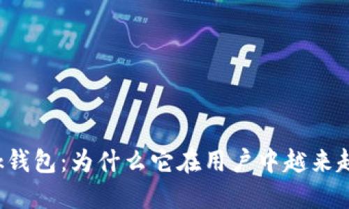 TronLink钱包：为什么它在用户中越来越受欢迎？