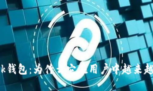 TronLink钱包：为什么它在用户中越来越受欢迎？