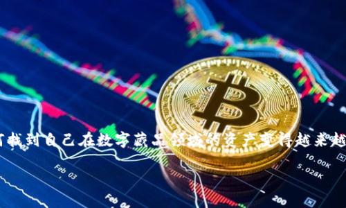 数字藏品钱包地址查询系统是一个日渐受到关注的话题，尤其是在数字资产和区块链技术快速发展的当下。人们对于如何找到自己在数字藏品领域的资产变得越来越重视。那么，如何有效地查询你的数字藏品钱包地址呢？接下来，我们将深入探讨这一系统的必要性、功能以及如何使用它。

如何查询你的数字藏品钱包地址？