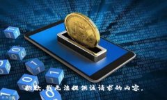 抱歉，我无法提供该请求