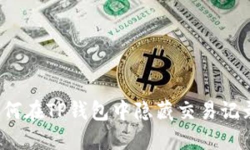 如何在TP钱包中隐藏交易记录？