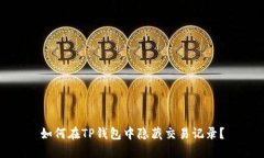 如何在TP钱包中隐藏交易记