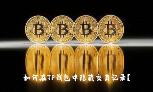 如何在TP钱包中隐藏交易记录？