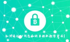如何通过TP钱包和欧易提取