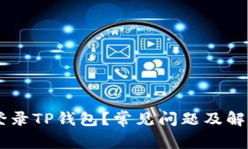 手机无法登录TP钱包？常见问题及解决方案解析