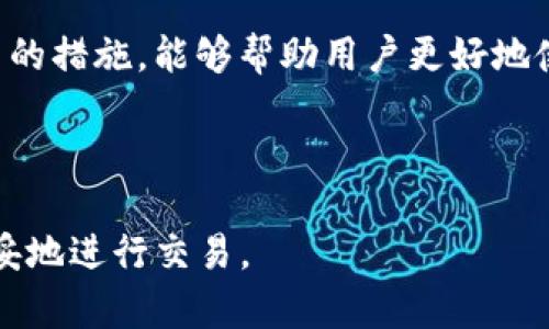   TP钱包打包中？你了解为什么会出现这个问题吗？ / 

 guanjianci TP钱包, 打包, 加密货币, 钱包问题, 用户体验 /guanjianci 

什么是TP钱包？

在了解“TP钱包打包中”这个问题之前，我们首先来了解一下什么是TP钱包。TP钱包，或者说TokenPocket，是一个非常受欢迎的多链数字货币钱包。它不仅允许用户存储和管理多种加密货币，还提供交易、跨链和去中心化应用（DApp）支持。简而言之，TP钱包是我们与各种区块链网络和数字资产之间的桥梁。

随着越来越多的人加入加密货币的世界，各种钱包的使用频率也在不断上升。TP钱包以其用户友好的界面和强大的功能，吸引了大量用户。然而，与其他技术产品一样，它也可能会遇到一些问题。而“打包中”的提示就是一个常见的现象。

为何会出现“打包中”状态？

当你在使用TP钱包进行交易时，可能会遇到“打包中”的状态。这通常意味着你的交易正在被网络处理，但尚未完成。这是什么原因呢？接下来，我们就来分析一下。

首先，加密货币交易需要被矿工打包成区块并写入区块链。当你发起交易时，网络会开始处理这个请求。如果网络拥堵，或者矿工的处理能力不足，交易可能就会停留在“打包中”的状态。这种情况在区块链网络日活跃度高的时段尤其明显，比如在价格波动较大的时候。

此外，手续费的设置也会影响交易的打包情况。手续费较低的交易通常优先级较低，可能需要较长时间才能被处理。如果你愿意支付更高的手续费，你的交易通常会更快被矿工优先处理。

如何解决“打包中”问题？

面对“打包中”的提示，用户能做些什么呢？首先，保持冷静。有时候，这种状态只是暂时的。你可以在一段时间后再次查看你的交易状态。其次，考虑调整你的手续费。在TP钱包中，你可以选择手续费的高低。一般来说，支付较高的手续费会让交易更快被处理。

如果交易长时间没有变化，你也可以选择取消交易。在TP钱包中，有时候可以找到取消交易的选项。需要注意的是，并不是所有网络都支持这个功能，因此在进行此操作前最好先确认。

用户体验与支持

另外一个方面是用户体验。如果频繁出现“打包中”的状态，用户的使用体验必然会受到影响。TP钱包团队通常会密切关注用户的反馈，并努力钱包性能和交易体验。用户也可以通过官方渠道反馈问题，并期望在后续版本中看到改进。

不过，在用户反馈问题的过程中，有些时候我们也要对自己的网络连接进行检查。稳定的网络能够大大提高交易的成功率和速度。

如何选择合适的钱包？

虽然TP钱包是一个非常好的选择，但市场上还有许多其他类型的钱包可供选择。无论是硬件钱包还是其他软件钱包，都有其独特的优缺点。在选择钱包时，考虑到安全性、易用性和支持的币种，都是非常重要的。

用户可以根据自己的需求选择最合适的。比如，如果你只是偶尔进行交易，TP钱包就非常合适；但如果你是进行大额交易，或打算长期持有，可能需要考虑更安全的硬件钱包。

总结

总之，TP钱包在加密货币交易中扮演着重要角色，而“打包中”问题也是数字钱包经常会遇到的一个现象。理解这个问题的根源并采取适当的措施，能够帮助用户更好地使用钱包，提升交易体验。

随着区块链技术的不断发展，钱包的功能和服务也在不断提升。未来，我们期待TP钱包在用户体验、交易处理速度等方面会有更多的改进。

在使用加密货币的过程中，保持学习和适应是非常重要的。通过不断了解市场的变化，用户能够更有效地管理自己的数字资产，安全且稳妥地进行交易。