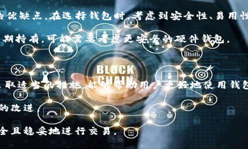   TP钱包打包中？你了解为什么会出现这个问题吗？ / 

 guanjianci TP钱包, 打包, 加密货币, 钱包问题, 用户体验 /guanjianci 

什么是TP钱包？

在了解“TP钱包打包中”这个问题之前，我们首先来了解一下什么是TP钱包。TP钱包，或者说TokenPocket，是一个非常受欢迎的多链数字货币钱包。它不仅允许用户存储和管理多种加密货币，还提供交易、跨链和去中心化应用（DApp）支持。简而言之，TP钱包是我们与各种区块链网络和数字资产之间的桥梁。

随着越来越多的人加入加密货币的世界，各种钱包的使用频率也在不断上升。TP钱包以其用户友好的界面和强大的功能，吸引了大量用户。然而，与其他技术产品一样，它也可能会遇到一些问题。而“打包中”的提示就是一个常见的现象。

为何会出现“打包中”状态？

当你在使用TP钱包进行交易时，可能会遇到“打包中”的状态。这通常意味着你的交易正在被网络处理，但尚未完成。这是什么原因呢？接下来，我们就来分析一下。

首先，加密货币交易需要被矿工打包成区块并写入区块链。当你发起交易时，网络会开始处理这个请求。如果网络拥堵，或者矿工的处理能力不足，交易可能就会停留在“打包中”的状态。这种情况在区块链网络日活跃度高的时段尤其明显，比如在价格波动较大的时候。

此外，手续费的设置也会影响交易的打包情况。手续费较低的交易通常优先级较低，可能需要较长时间才能被处理。如果你愿意支付更高的手续费，你的交易通常会更快被矿工优先处理。

如何解决“打包中”问题？

面对“打包中”的提示，用户能做些什么呢？首先，保持冷静。有时候，这种状态只是暂时的。你可以在一段时间后再次查看你的交易状态。其次，考虑调整你的手续费。在TP钱包中，你可以选择手续费的高低。一般来说，支付较高的手续费会让交易更快被处理。

如果交易长时间没有变化，你也可以选择取消交易。在TP钱包中，有时候可以找到取消交易的选项。需要注意的是，并不是所有网络都支持这个功能，因此在进行此操作前最好先确认。

用户体验与支持

另外一个方面是用户体验。如果频繁出现“打包中”的状态，用户的使用体验必然会受到影响。TP钱包团队通常会密切关注用户的反馈，并努力钱包性能和交易体验。用户也可以通过官方渠道反馈问题，并期望在后续版本中看到改进。

不过，在用户反馈问题的过程中，有些时候我们也要对自己的网络连接进行检查。稳定的网络能够大大提高交易的成功率和速度。

如何选择合适的钱包？

虽然TP钱包是一个非常好的选择，但市场上还有许多其他类型的钱包可供选择。无论是硬件钱包还是其他软件钱包，都有其独特的优缺点。在选择钱包时，考虑到安全性、易用性和支持的币种，都是非常重要的。

用户可以根据自己的需求选择最合适的。比如，如果你只是偶尔进行交易，TP钱包就非常合适；但如果你是进行大额交易，或打算长期持有，可能需要考虑更安全的硬件钱包。

总结

总之，TP钱包在加密货币交易中扮演着重要角色，而“打包中”问题也是数字钱包经常会遇到的一个现象。理解这个问题的根源并采取适当的措施，能够帮助用户更好地使用钱包，提升交易体验。

随着区块链技术的不断发展，钱包的功能和服务也在不断提升。未来，我们期待TP钱包在用户体验、交易处理速度等方面会有更多的改进。

在使用加密货币的过程中，保持学习和适应是非常重要的。通过不断了解市场的变化，用户能够更有效地管理自己的数字资产，安全且稳妥地进行交易。