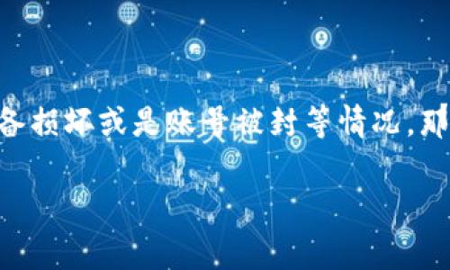 t p钱包能重新注册吗? 你是否也在为钱包丢失或账号问题而苦恼呢？许多人在使用数字钱包时可能会遇到一些麻烦，比如忘记密码、设备损坏或是账号被封等情况。那么，我们该如何处理这些问题呢？本文将为大家解答关于**t p钱包**重新注册的一系列疑问，并带你全面了解这一数字钱包的使用细节。

t p钱包能重新注册吗？数字钱包如何处理账号问题