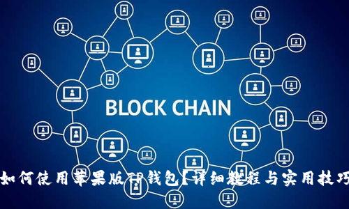 如何使用苹果版TP钱包？详细教程与实用技巧