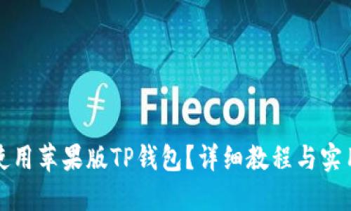 如何使用苹果版TP钱包？详细教程与实用技巧